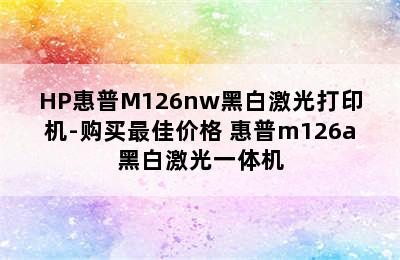 HP惠普M126nw黑白激光打印机-购买最佳价格 惠普m126a黑白激光一体机